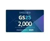 지에스25 gs25 2천원 2000